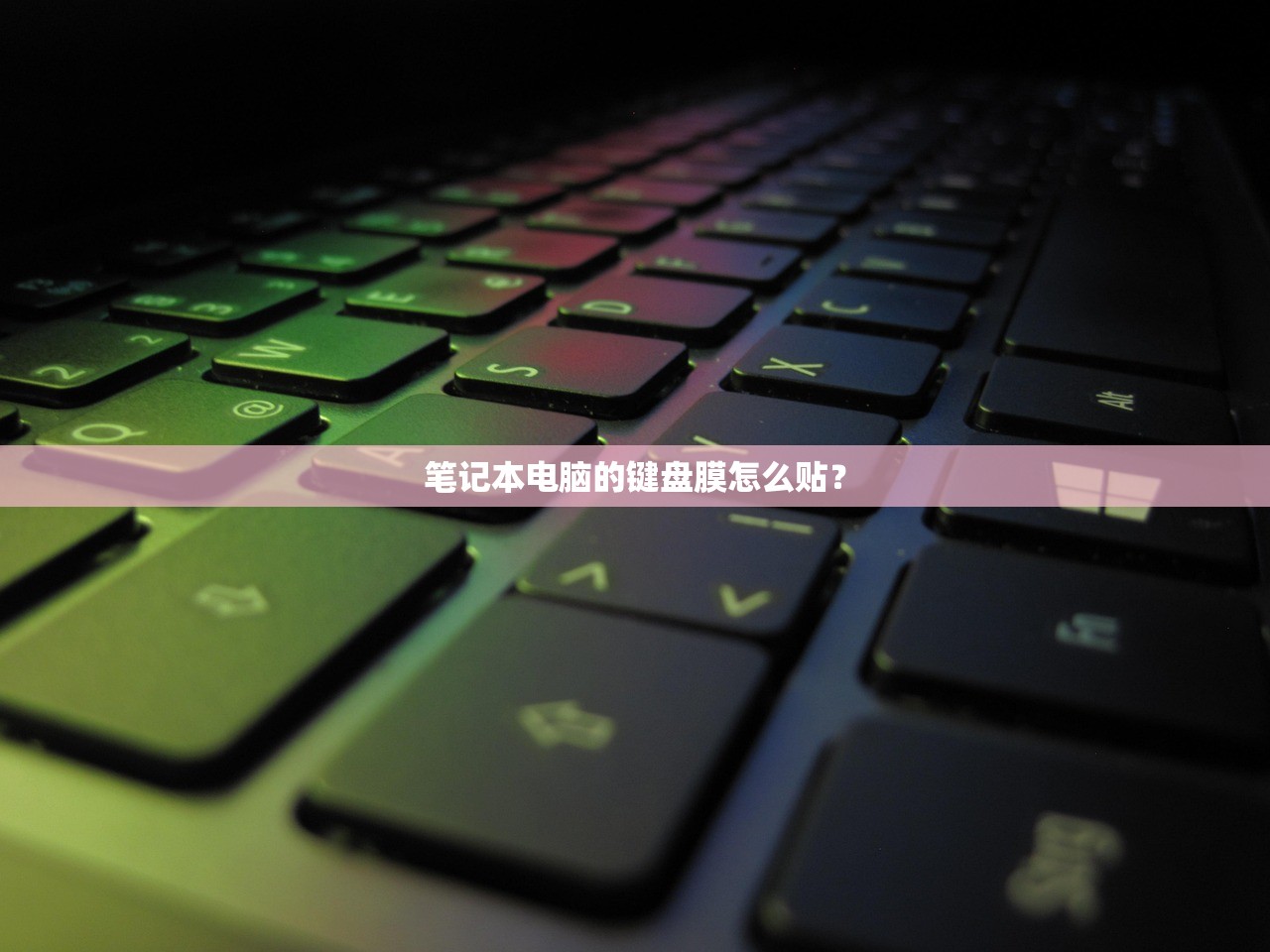 笔记本电脑的键盘膜怎么贴? 笔记本电脑的键盘膜怎么贴?