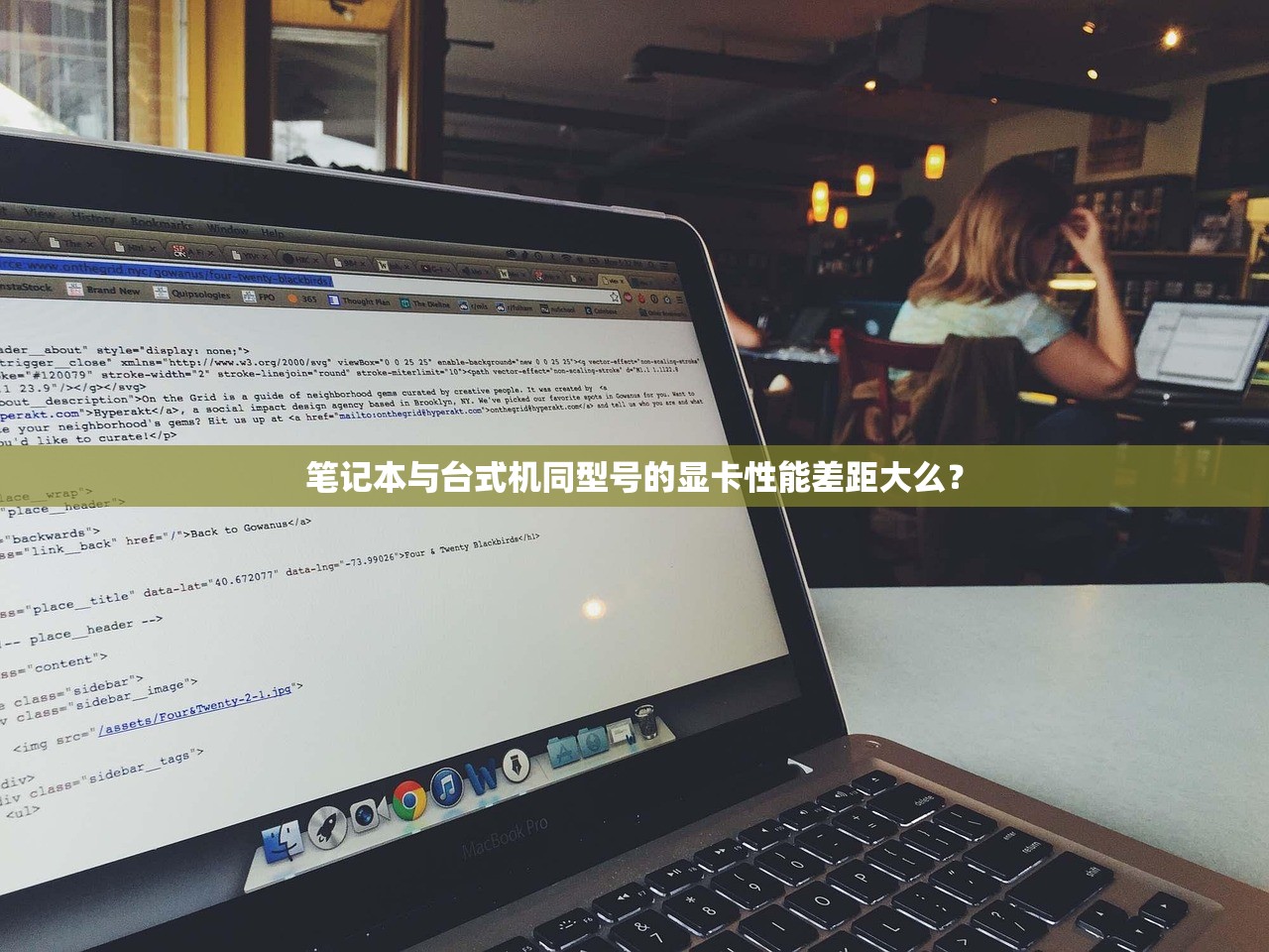 笔记本与台式机同型号的显卡性能差距大么? 笔记本与台式机同型号的显卡性能差距大么?
