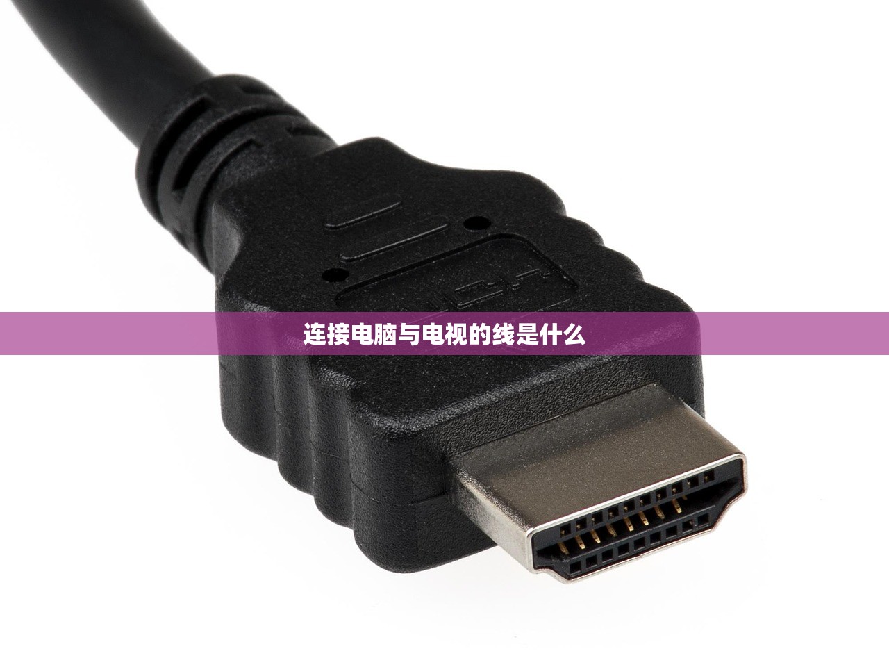连接电脑与电视的线是什么 连接电脑与电视的线是什么