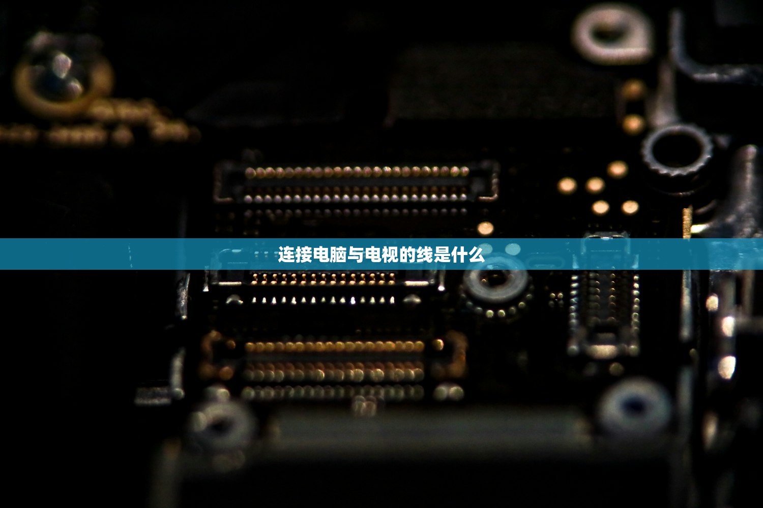连接电脑与电视的线是什么 连接电脑与电视的线是什么