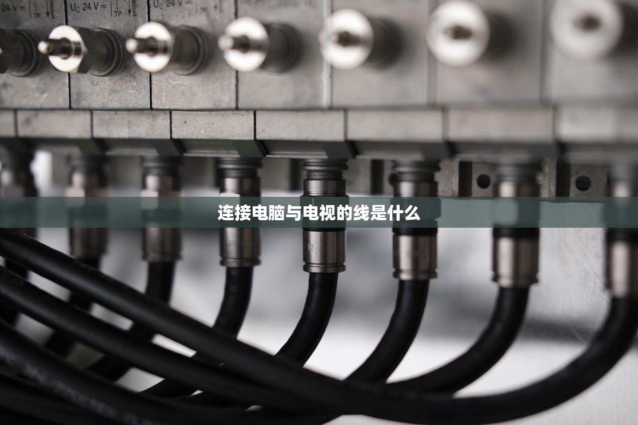 连接电脑与电视的线是什么 连接电脑与电视的线是什么
