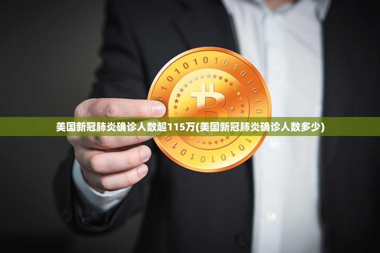 美国新冠肺炎确诊人数超115万(美国新冠肺炎确诊人数多少) 美国新冠肺炎确诊人数超115万(美国新冠肺炎确诊人数多少)