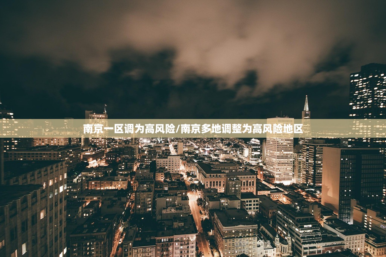 南京一区调为高风险/南京多地调整为高风险地区 南京一区调为高风险/南京多地调整为高风险地区