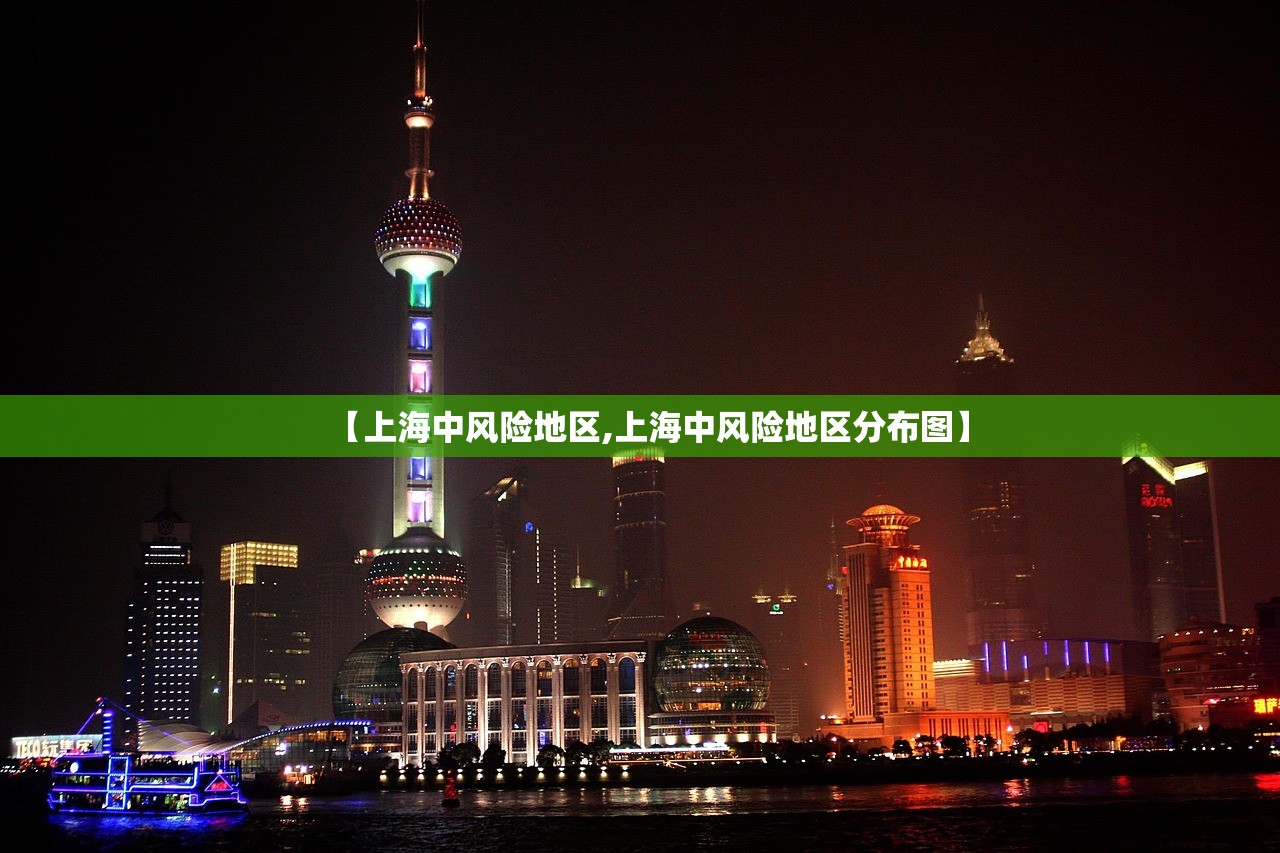 【上海中风险地区,上海中风险地区分布图】 【上海中风险地区,上海中风险地区分布图】