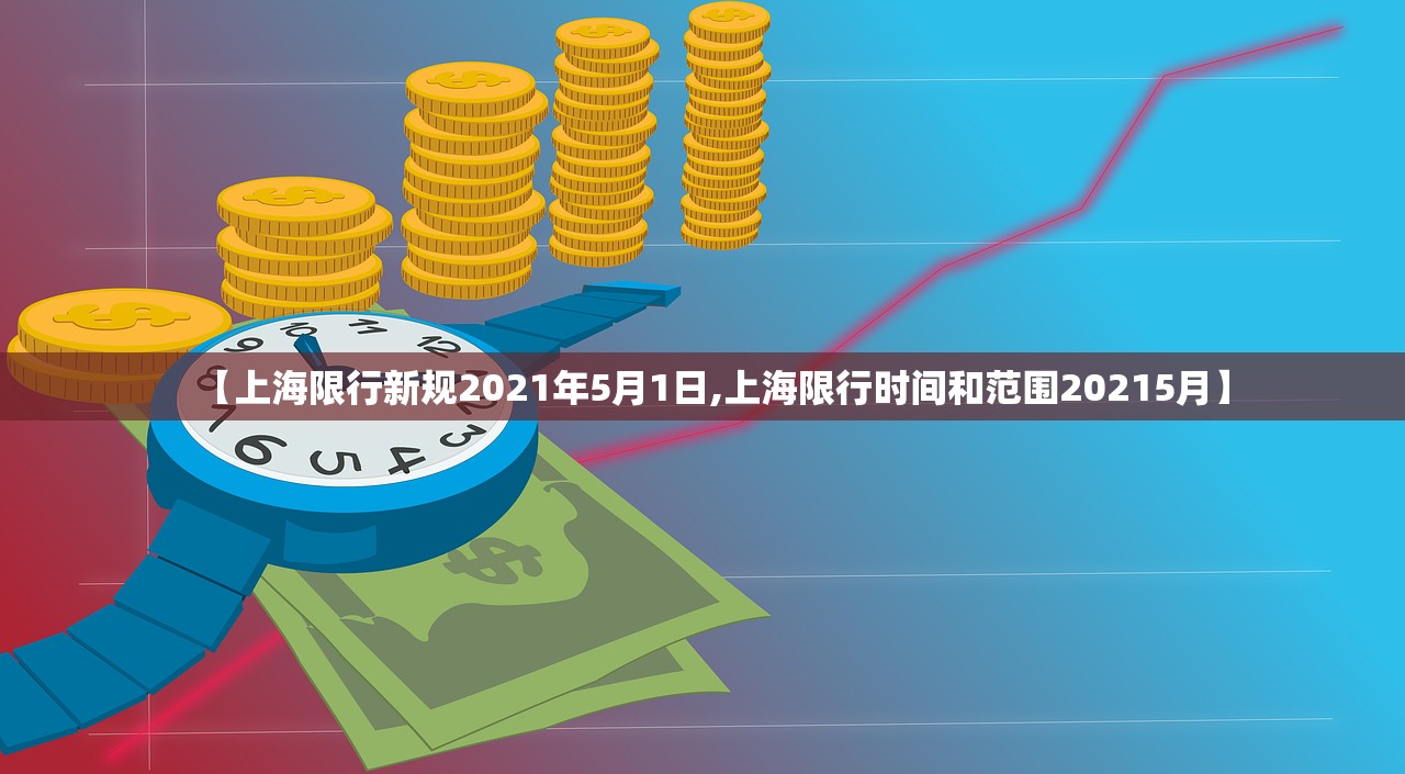 【上海限行新规2021年5月1日,上海限行时间和范围20215月】