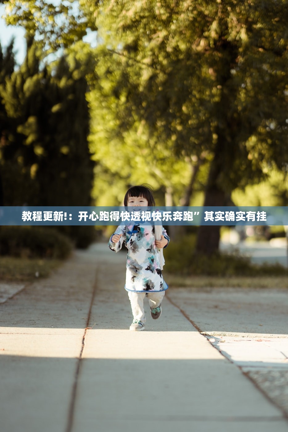 教程更新!：开心跑得快透视快乐奔跑”其实确实有挂