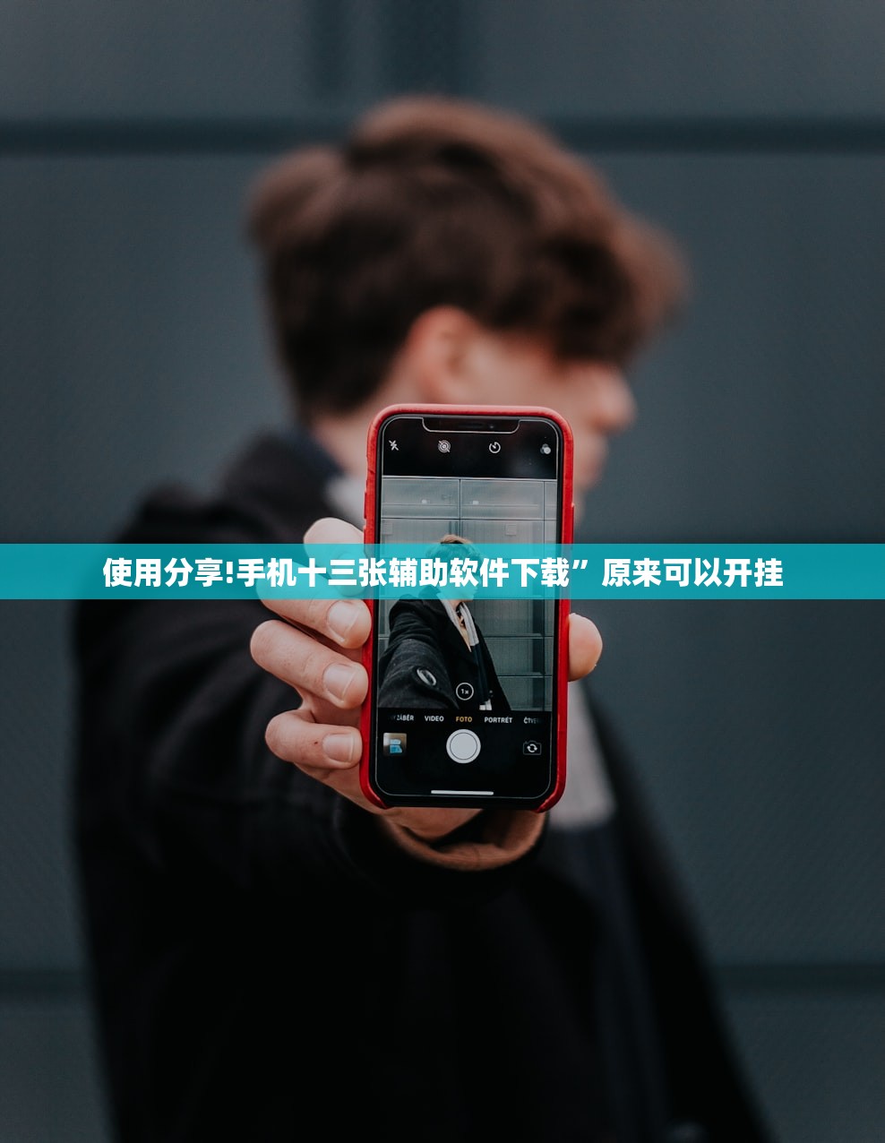 使用分享!手机十三张辅助软件下载”原来可以开挂
