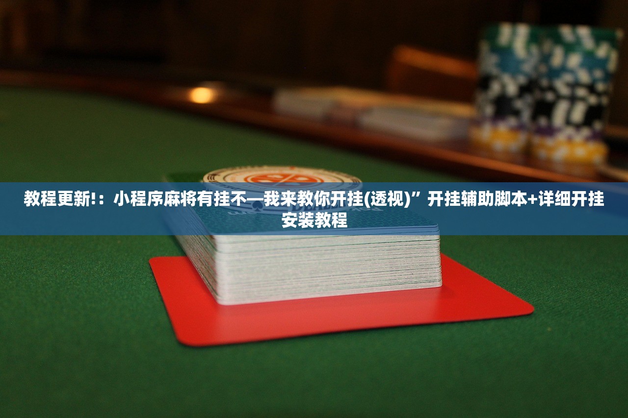 教程更新!：小程序麻将有挂不—我来教你开挂(透视)”开挂辅助脚本+详细开挂安装教程