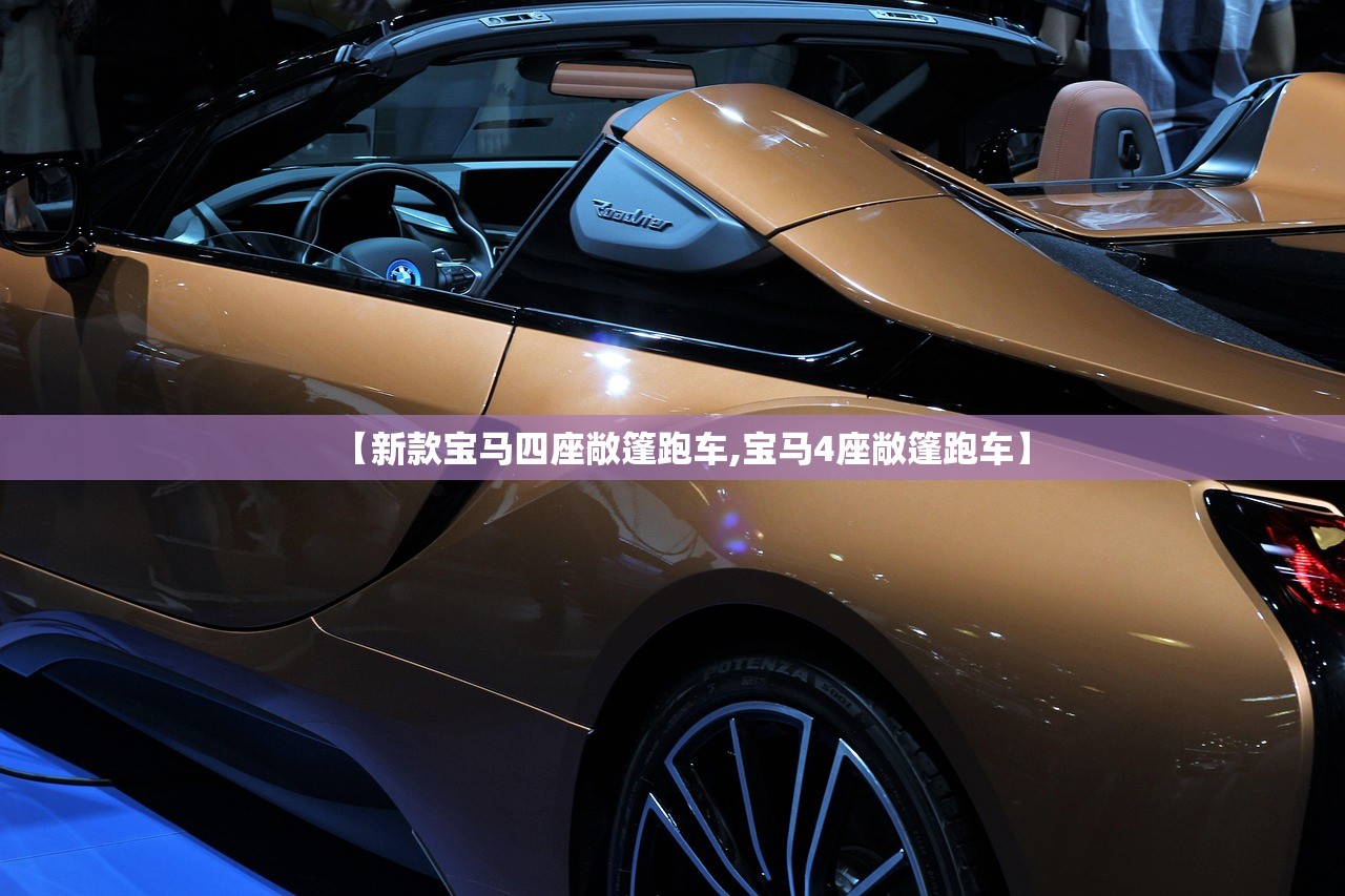 【新款宝马四座敞篷跑车,宝马4座敞篷跑车】 【新款宝马四座敞篷跑车,宝马4座敞篷跑车】