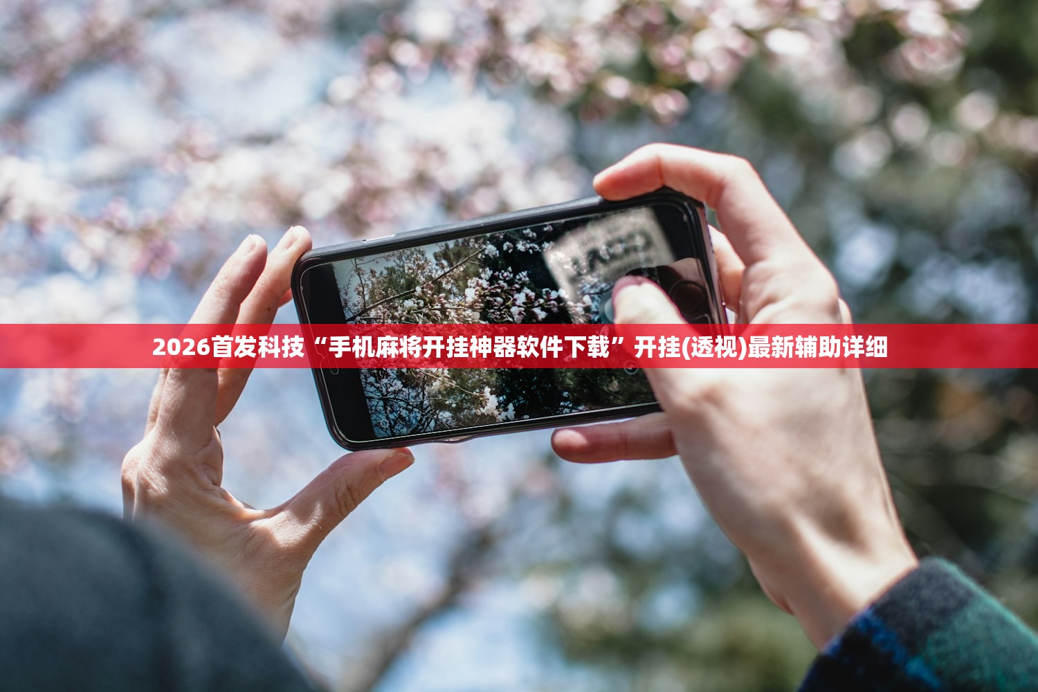 2026首发科技“手机麻将开挂神器软件下载	”开挂(透视)最新辅助详细