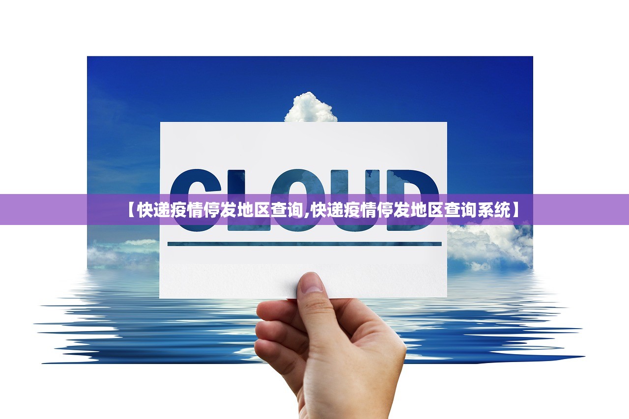 【快递疫情停发地区查询,快递疫情停发地区查询系统】 【快递疫情停发地区查询,快递疫情停发地区查询系统】