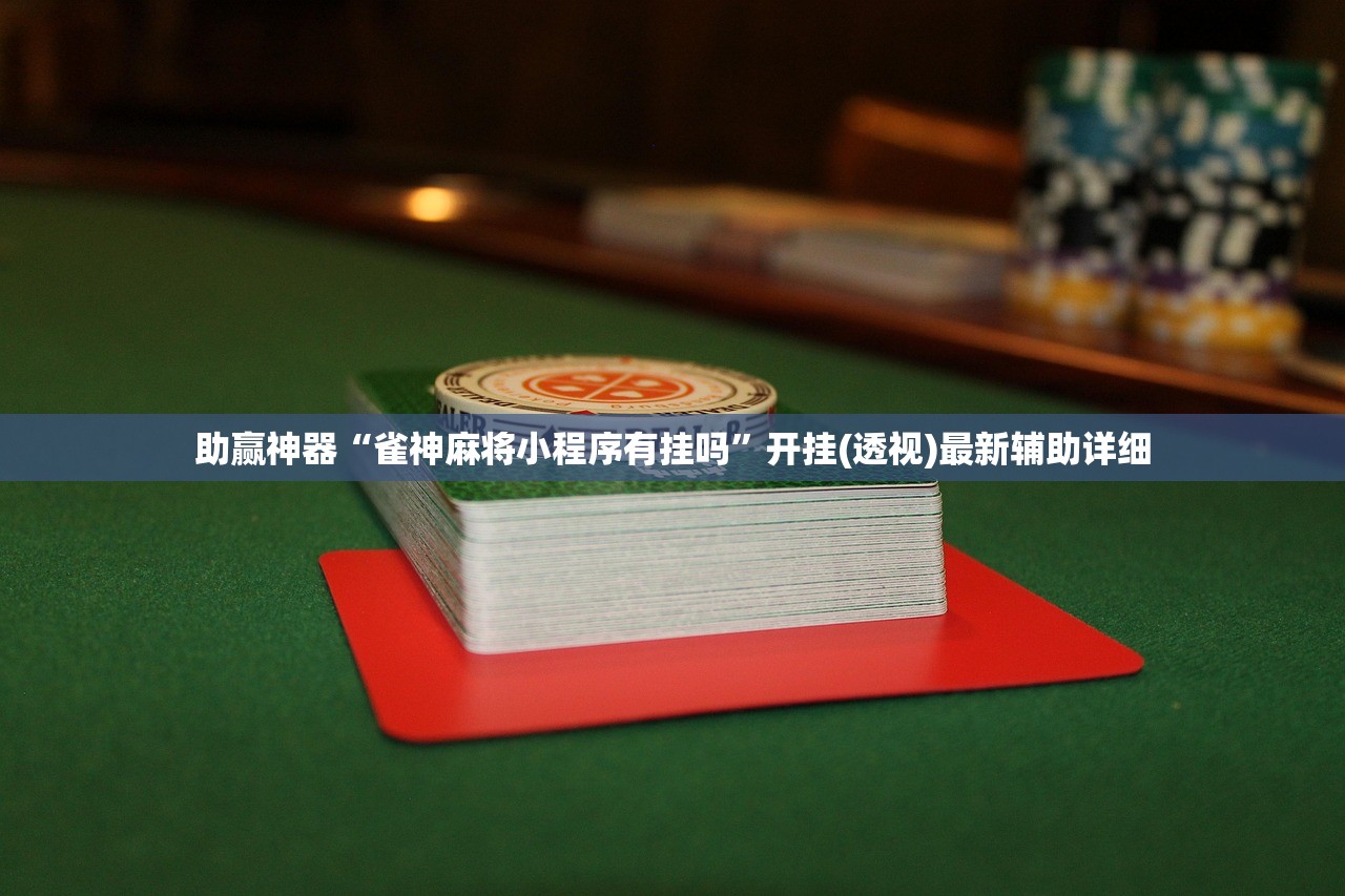 助赢神器“雀神麻将小程序有挂吗”开挂(透视)最新辅助详细