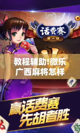 教程辅助!微乐广西麻将怎样免费开挂”原来可以开挂