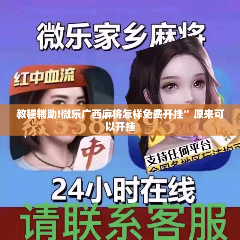 教程辅助!微乐广西麻将怎样免费开挂”原来可以开挂