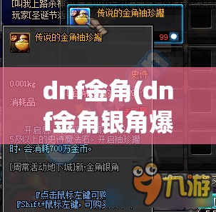 dnf金角(dnf金角银角爆什么) dnf金角(dnf金角银角爆什么)