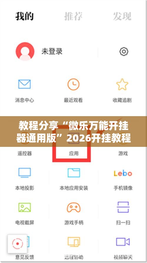 教程分享“微乐万能开挂器通用版”2026开挂教程步骤