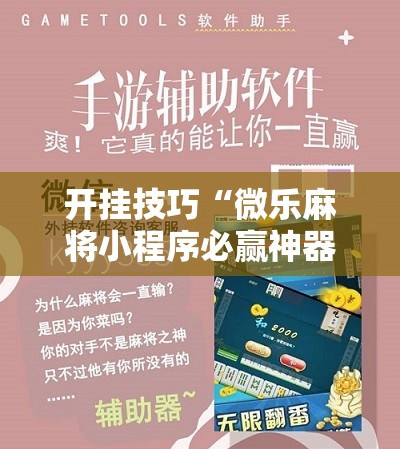 开挂技巧“微乐麻将小程序必赢神器免费安装”开挂辅助脚本+详细开挂安装教程