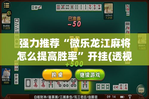 强力推荐“微乐龙江麻将怎么提高胜率”开挂(透视)辅助教程