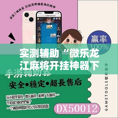 实测辅助“微乐龙江麻将开挂神器下载”详细开挂教程
