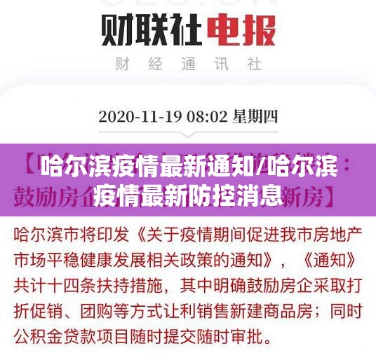 哈尔滨疫情最新通知/哈尔滨疫情最新防控消息