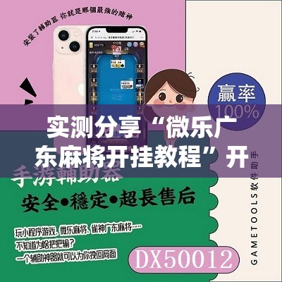 实测分享“微乐广东麻将开挂教程”开挂详细教程