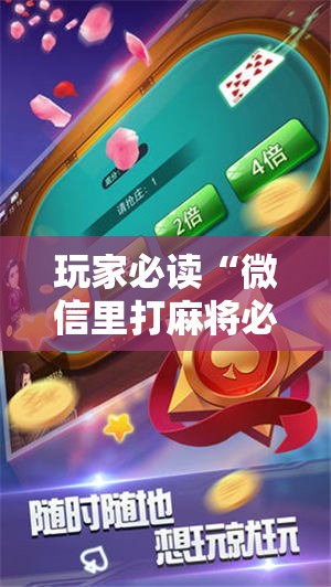 玩家必读“微信里打麻将必赢神器开挂方法”科技辅助神器手机版