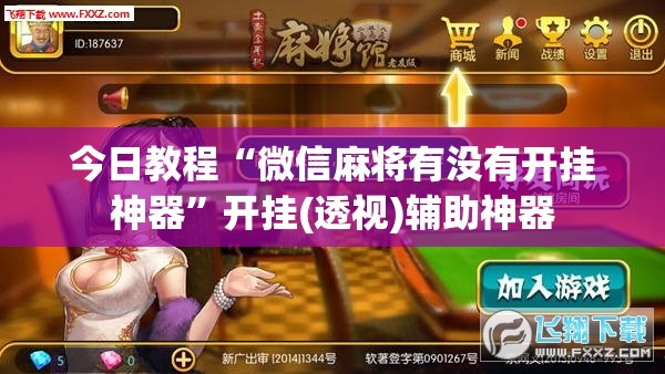 今日教程“微信麻将有没有开挂神器”开挂(透视)辅助神器