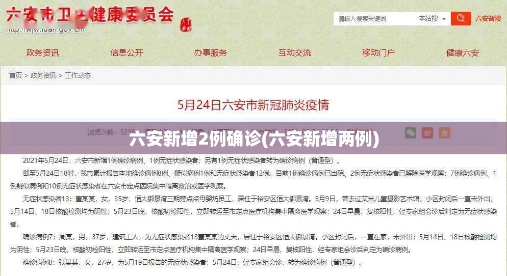 六安新增2例确诊(六安新增两例) 六安新增2例确诊(六安新增两例)
