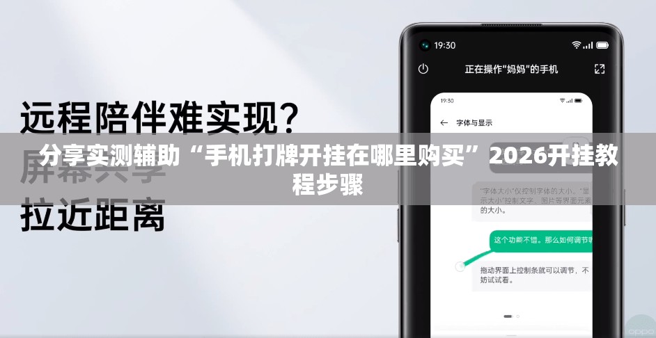 分享实测辅助“手机打牌开挂在哪里购买”2026开挂教程步骤