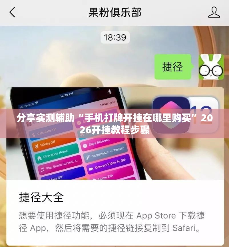 分享实测辅助“手机打牌开挂在哪里购买”2026开挂教程步骤