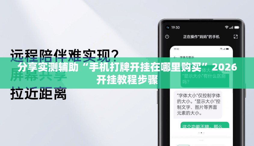 分享实测辅助“手机打牌开挂在哪里购买”2026开挂教程步骤