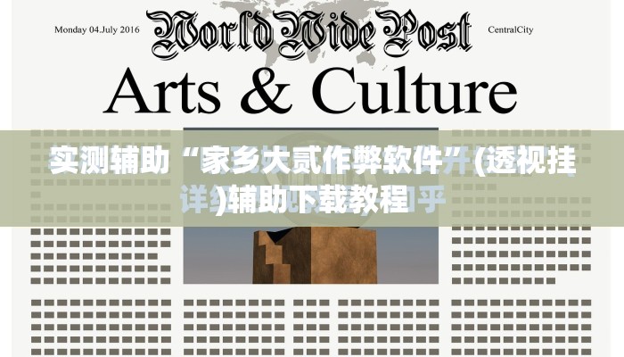 实测辅助“家乡大贰作弊软件”(透视挂)辅助下载教程