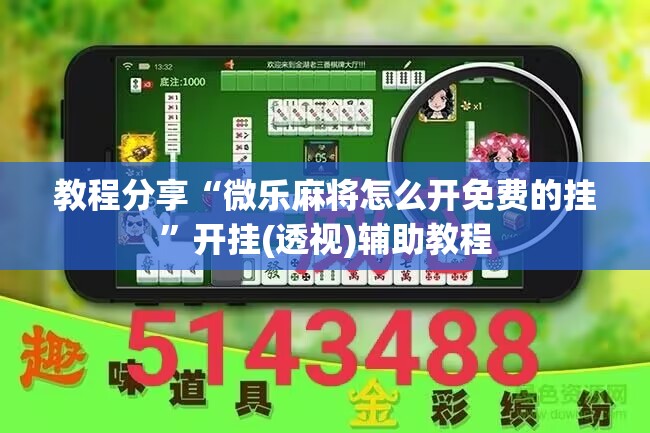 教程分享“微乐麻将怎么开免费的挂”开挂(透视)辅助教程
