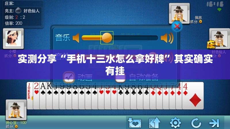 实测分享“手机十三水怎么拿好牌”其实确实有挂