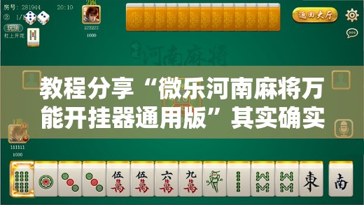 教程分享“微乐河南麻将万能开挂器通用版”其实确实有挂