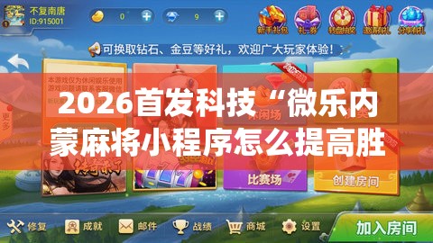 2026首发科技“微乐内蒙麻将小程序怎么提高胜率”(透视)其实确实有挂