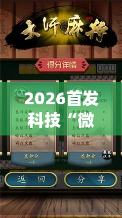 2026首发科技“微乐内蒙麻将小程序怎么提高胜率”(透视)其实确实有挂