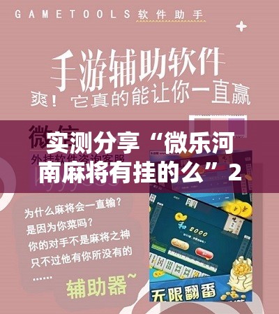 实测分享“微乐河南麻将有挂的么”2026开挂教程步骤