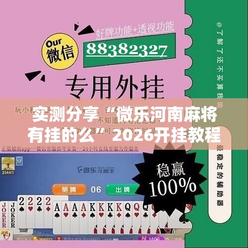 实测分享“微乐河南麻将有挂的么	”2026开挂教程步骤