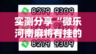 实测分享“微乐河南麻将有挂的么”2026开挂教程步骤