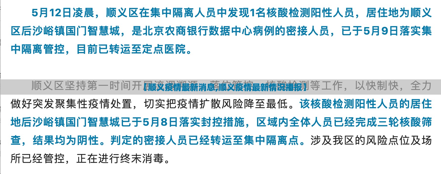 【顺义疫情最新消息,顺义疫情最新情况播报】