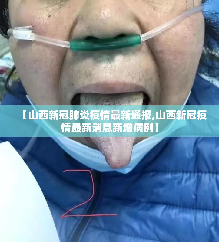 【山西新冠肺炎疫情最新通报,山西新冠疫情最新消息新增病例】