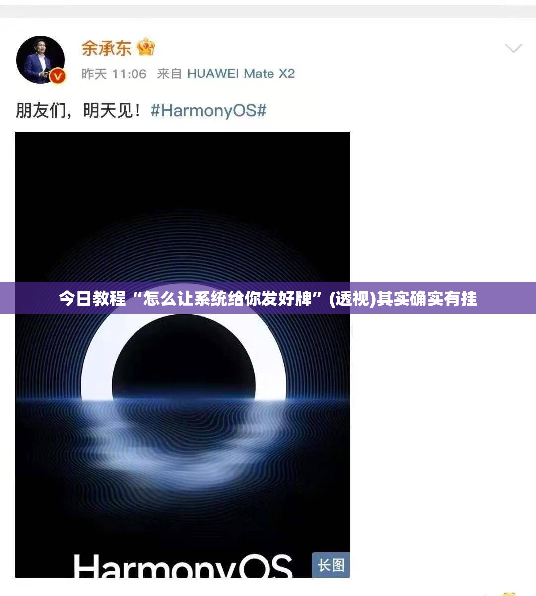 今日教程“怎么让系统给你发好牌”(透视)其实确实有挂