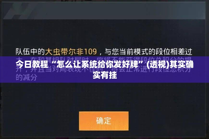 今日教程“怎么让系统给你发好牌”(透视)其实确实有挂