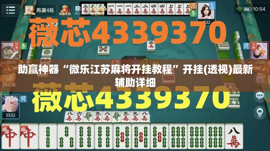 助赢神器“微乐江苏麻将开挂教程”开挂(透视)最新辅助详细