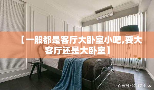 【一般都是客厅大卧室小吧,要大客厅还是大卧室】