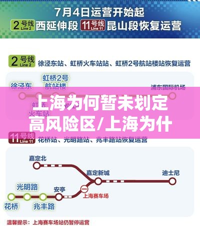 上海为何暂未划定高风险区/上海为什么是低风险地区 上海为何暂未划定高风险区/上海为什么是低风险地区