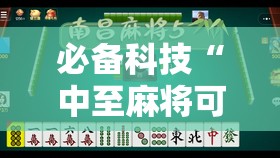 必备科技“中至麻将可以开挂吗”2026开挂教程步骤