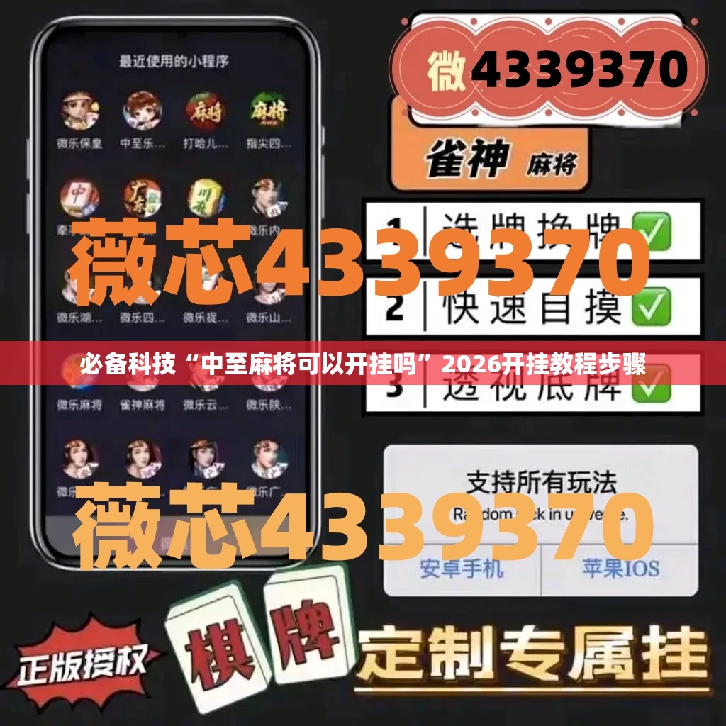 必备科技“中至麻将可以开挂吗	”2026开挂教程步骤