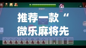 推荐一款“微乐麻将先挂试用一天(透视)”开挂辅助脚本+详细开挂安装教程
